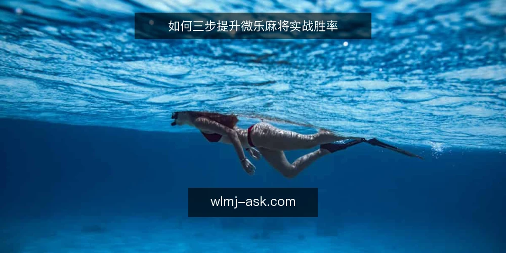 如何三步提升微乐麻将实战胜率 — 准备:明确牌局目标与心态 配图