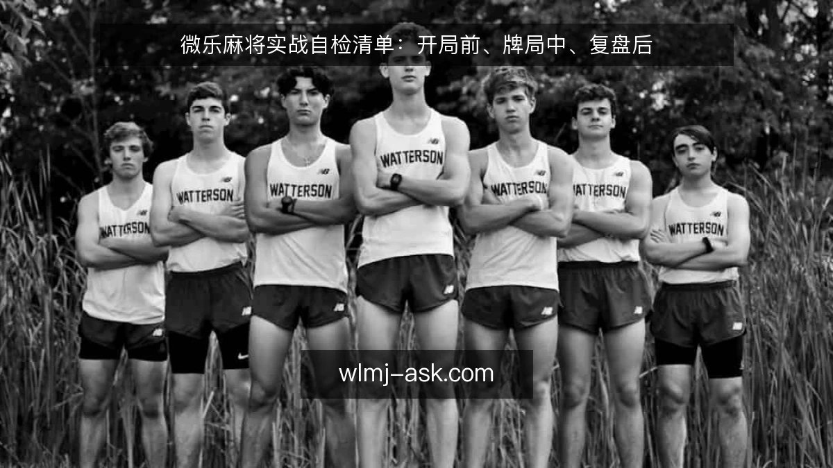 微乐麻将实战自检清单:开局前、牌局中、复盘后