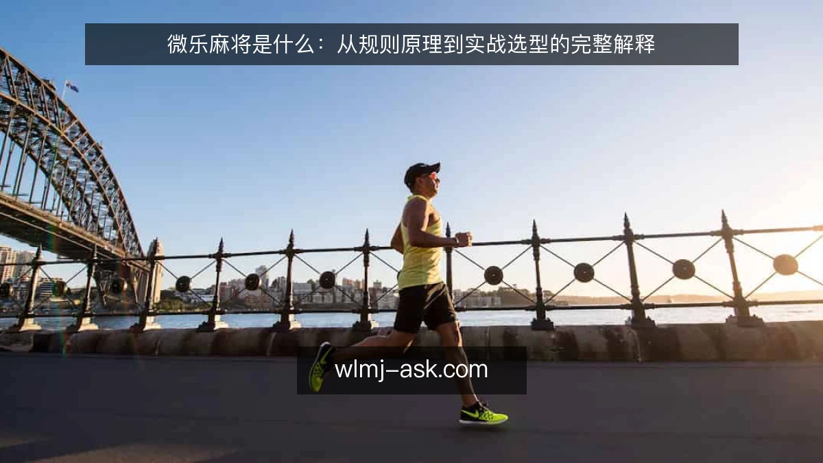 微乐麻将是什么：从规则原理到实战选型的完整解释