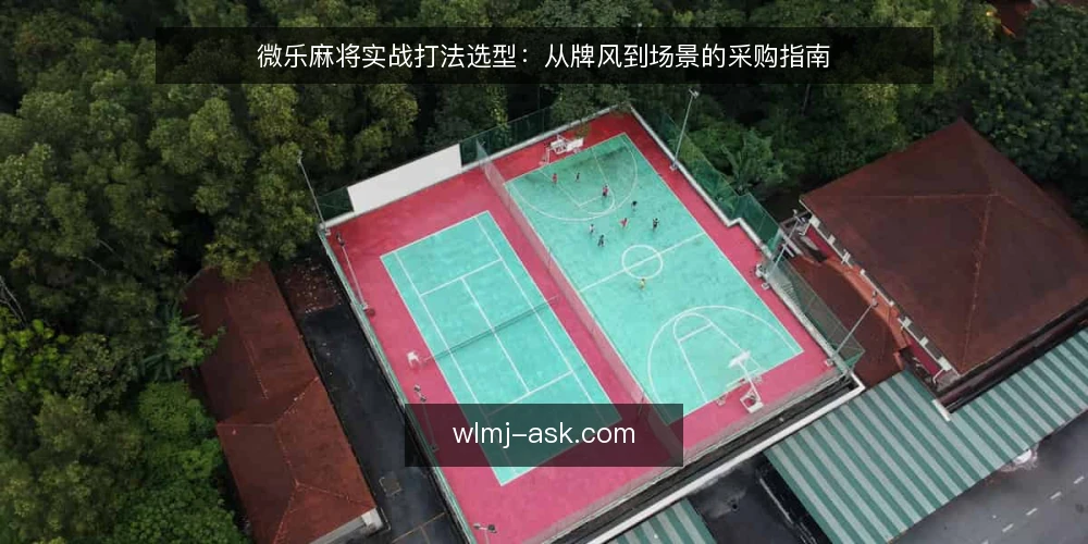 微乐麻将实战打法选型:从牌风到场景的采购指南 — 明确实战需求:先定义你的牌局目标 配图