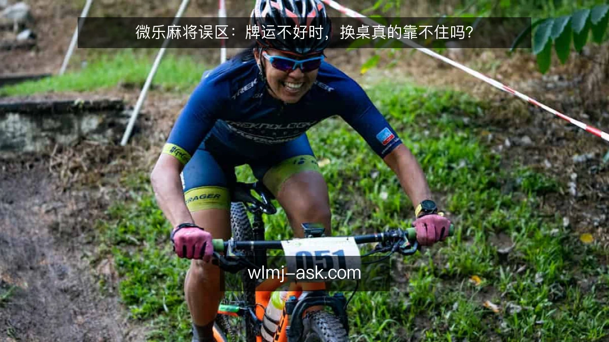 微乐麻将误区:牌运不好时,换桌真的靠不住吗?