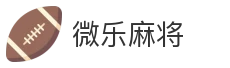 微乐麻将