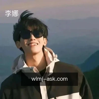 李娜